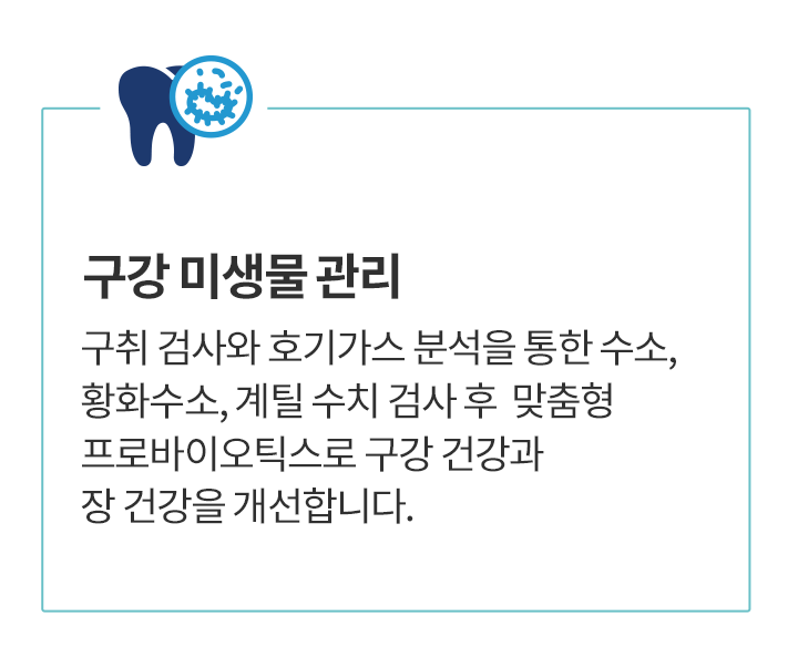 구강 미생물 관리