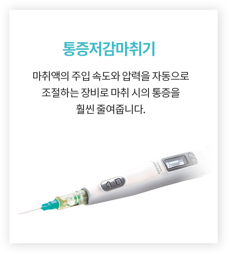 통증저감마취기