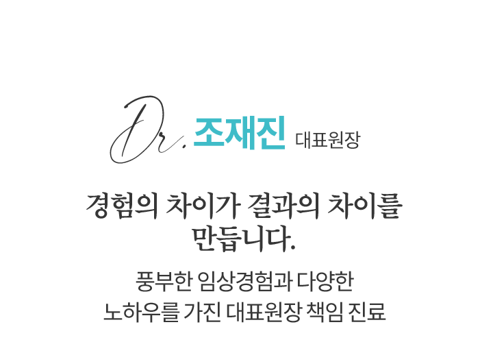 춘천메디플란트치과 조재진 대표원장