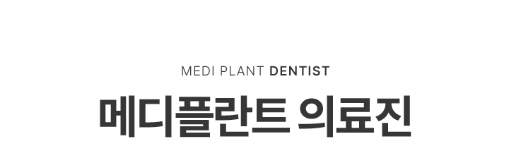 메디플란트의 의료진