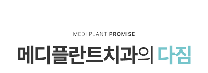 메디플란트의 다짐