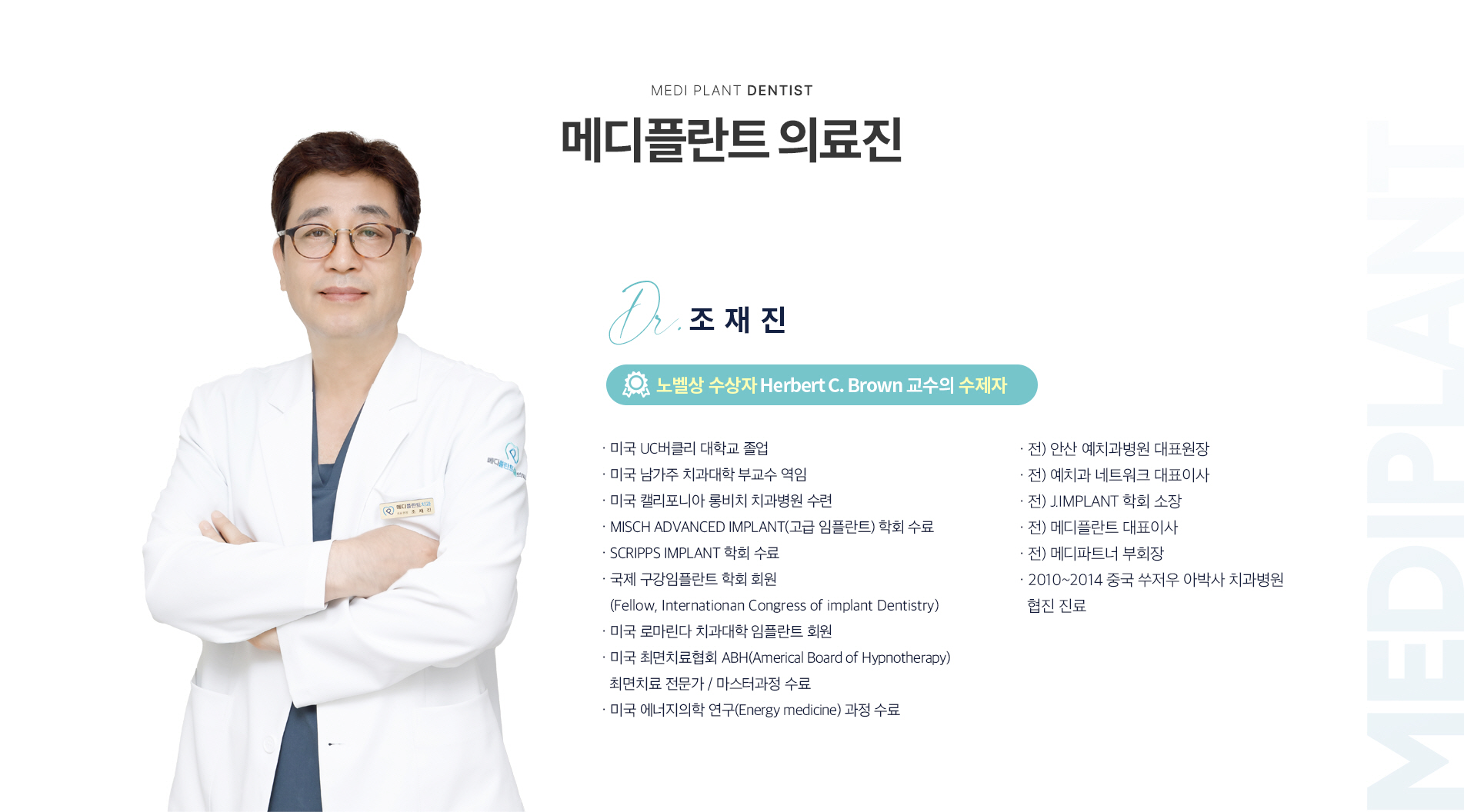 메디플란트의 의료진