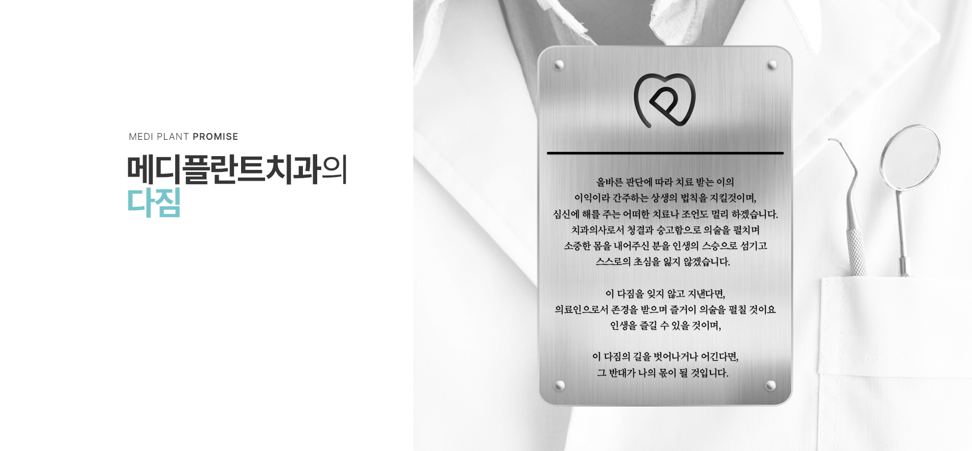 메디플란트치과의 다짐