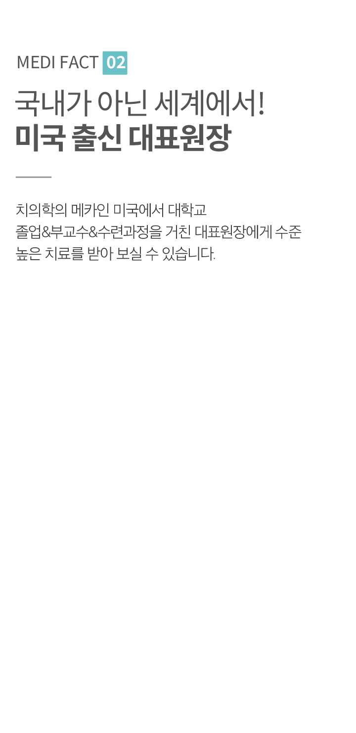 국내가 아닌 세계에서! 미국 출신 대표원장