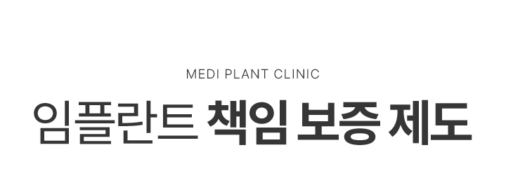 임플란트 책임 보증 제도