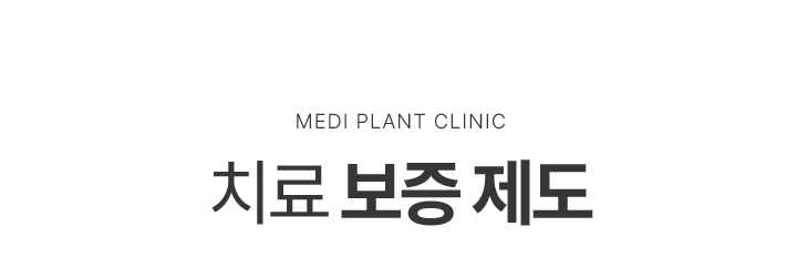 치료 보증 제도