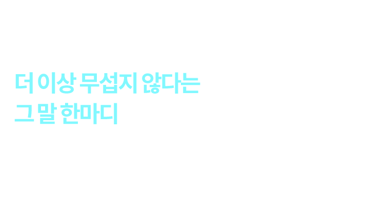 더 이상 무섭지 않다는 그 말 한마디가 이 일에 보람을 느끼고 열정을 가질 수 있는 이유입니다.