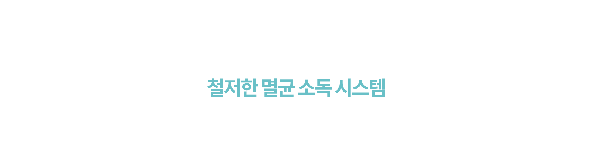 철저한 멸균 소독 시스템