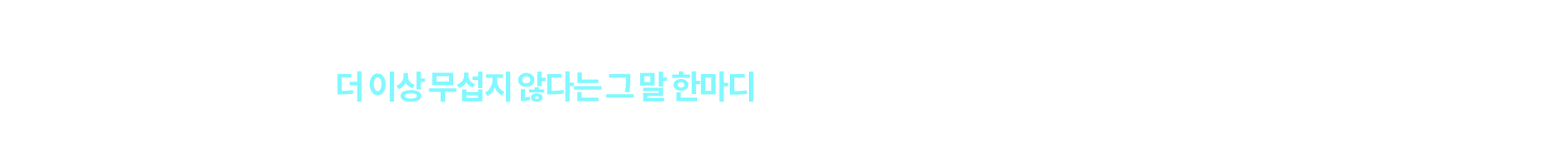 더 이상 무섭지 않다는 그 말 한마디가 이 일에 보람을 느끼고 열정을 가질 수 있는 이유입니다.