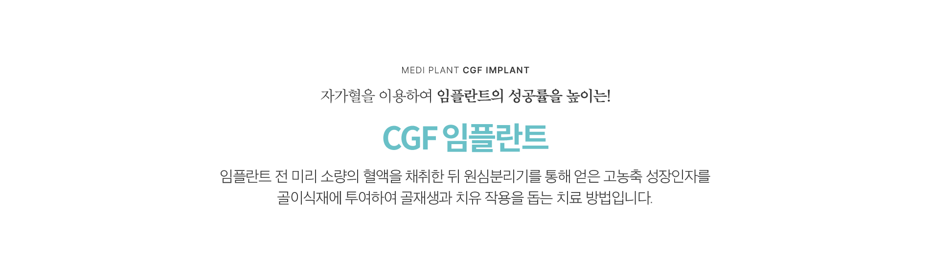 CGF 임플란트