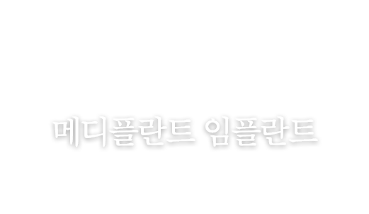 건강보험 임플란트