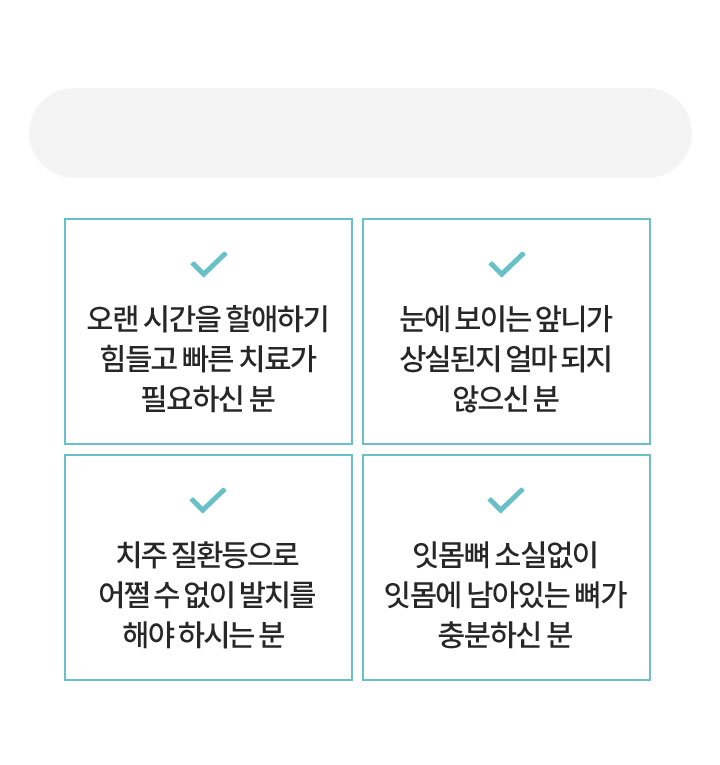 당일, 발치즉시 임플란트가 필요한 경우