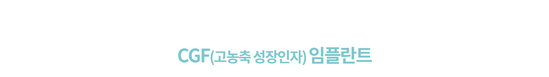 CGF 임플란트