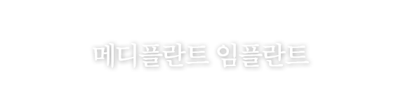 디지털 임플란트