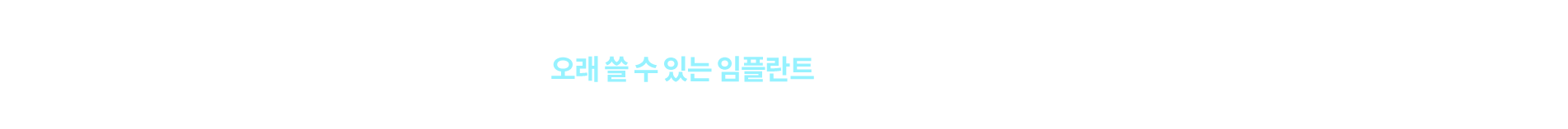 임플란트 시술 증례