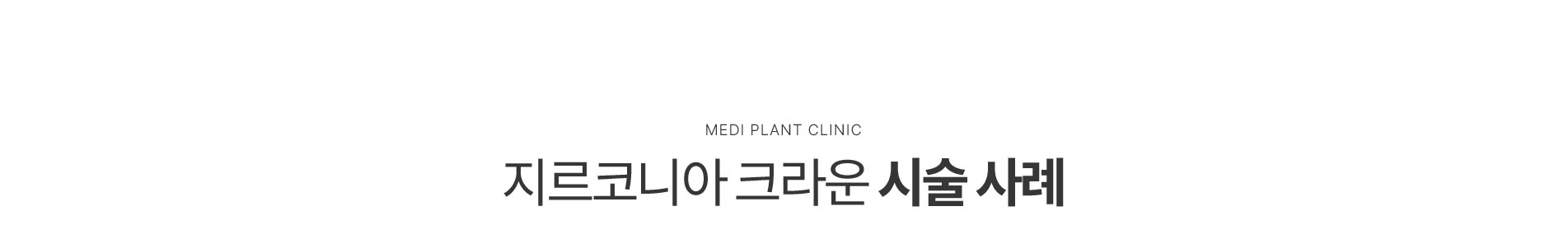 지르코니아 증례