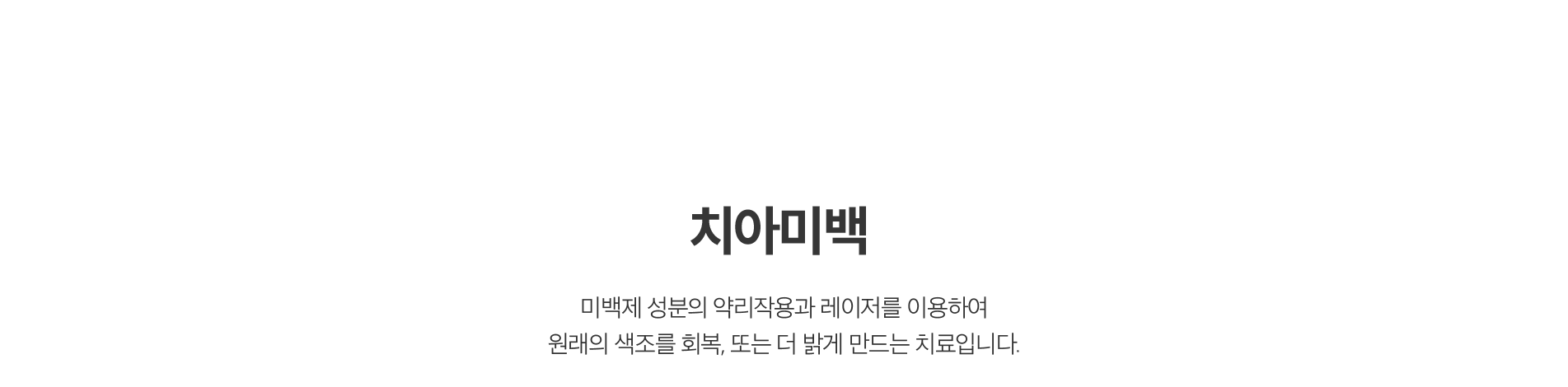 치아미백