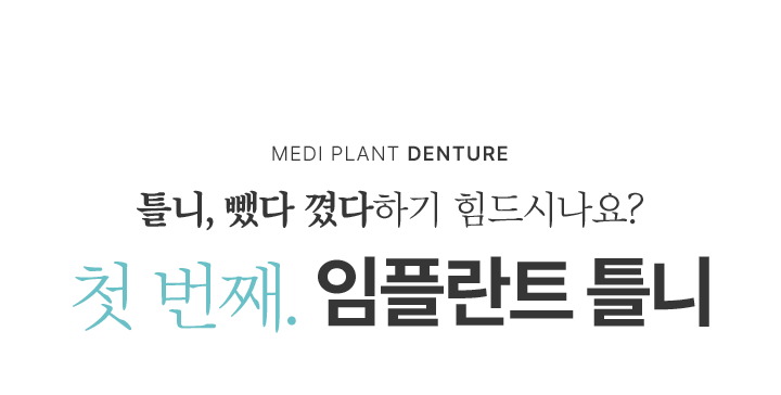 첫 번째, 임플란트 틀니