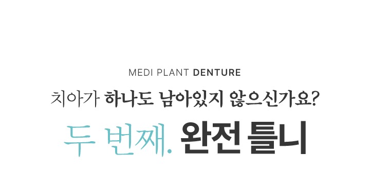 두 번째, 완전 틀니
