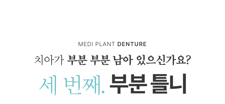 세 번째, 부분 틀니