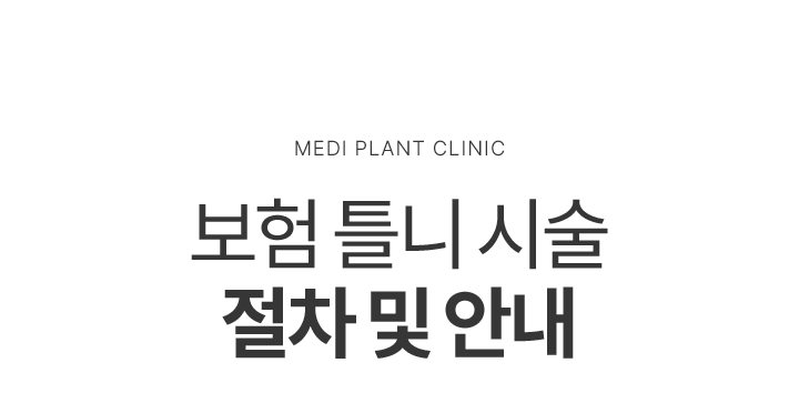 보험 틀니 시술 절차 및 안내