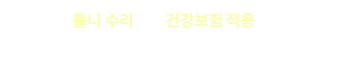 보험 틀니 수리 종류 및 안내