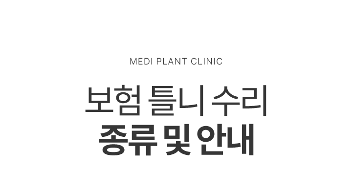 보험 틀니 수리 종류 및 안내