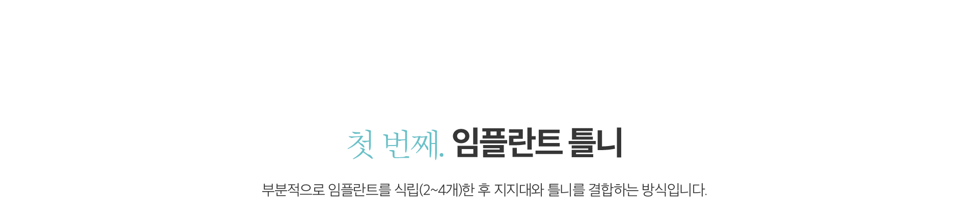 첫 번째, 임플란트 틀니