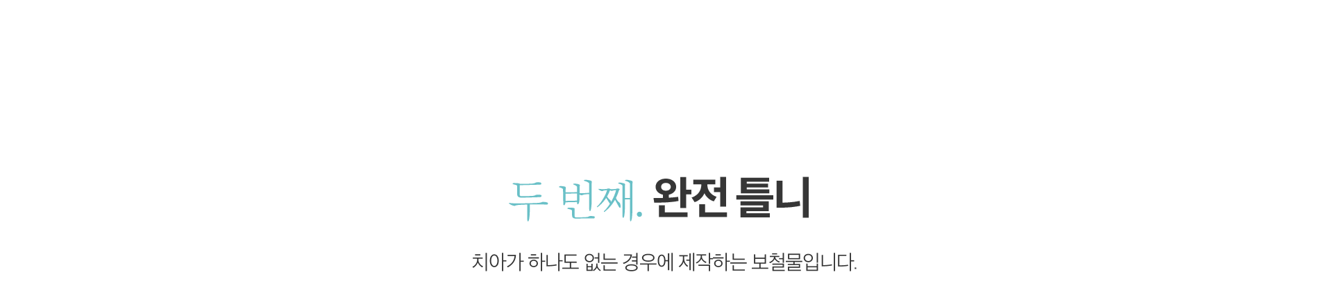 두 번째, 완전 틀니
