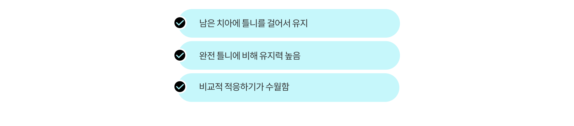 세 번째, 부분 틀니