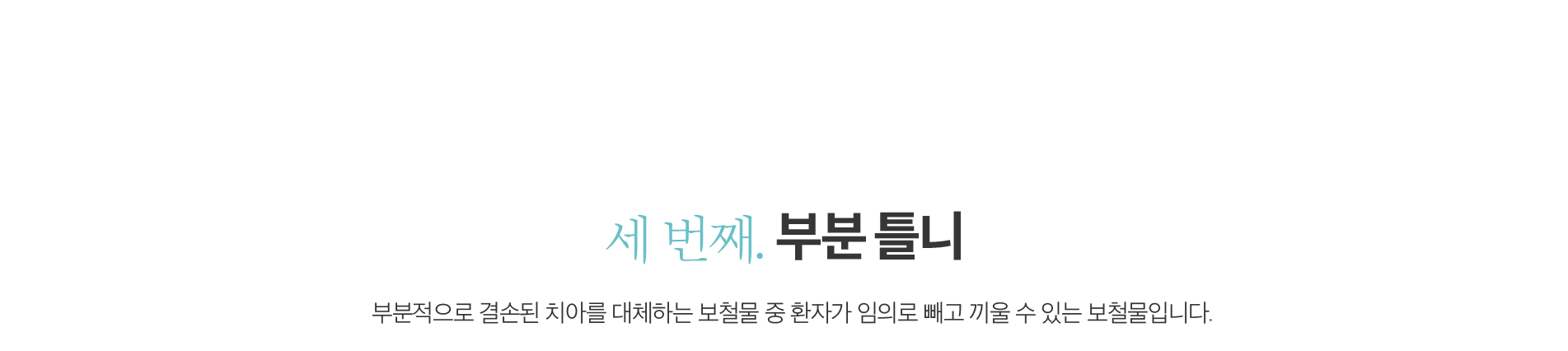 세 번째, 부분 틀니