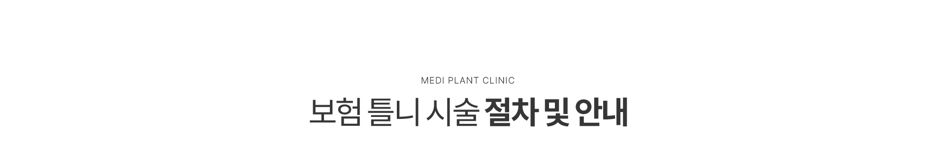 보험 틀니 시술 절차 및 안내