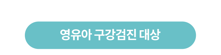 영유아 구강검진 대상