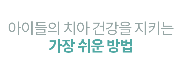 아이들의 치아 건강을 지키는 가장 쉬운 방법