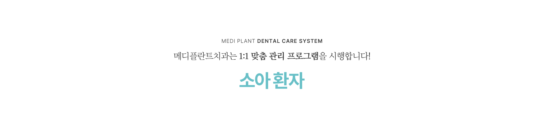 소아 환자