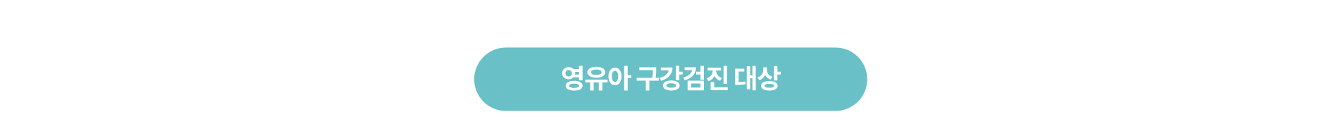 영유아 구강검진 대상