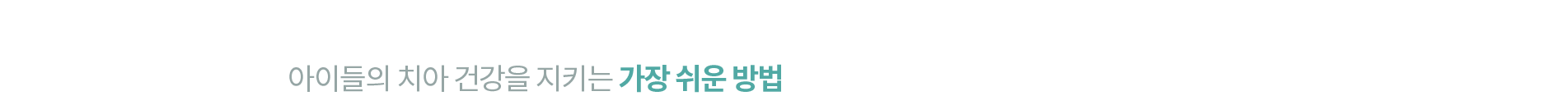 아이들의 치아 건강을 지키는 가장 쉬운 방법
